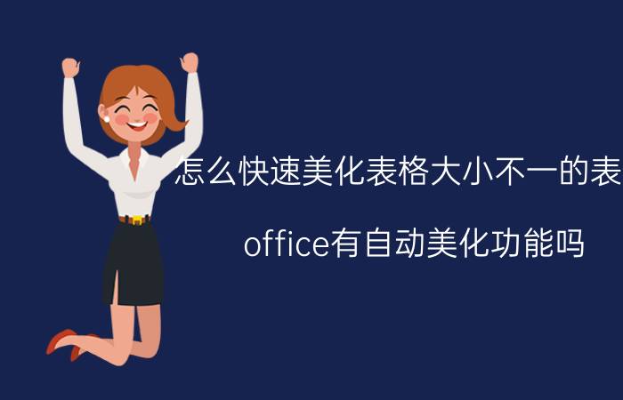 怎么快速美化表格大小不一的表格 office有自动美化功能吗？